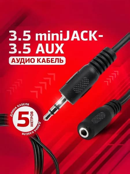 Удлинитель AUX, акустический кабель RETIC: штекер 3.5 мм jack (папа) - гнездо 3.5 мм jack (мама), 5 метров, черный