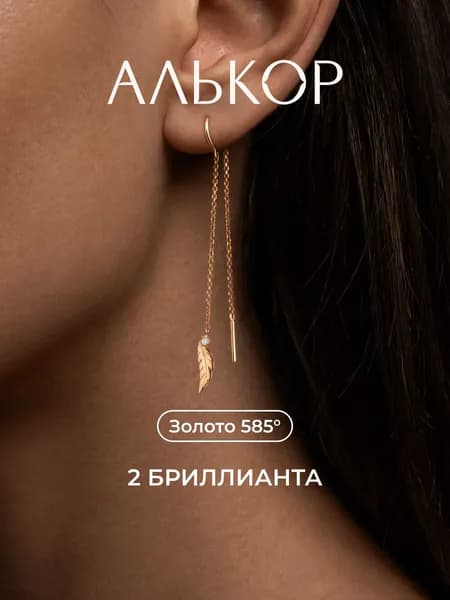 АЛЬКОР Серьги золотые 585 c 2 бриллиантами перо