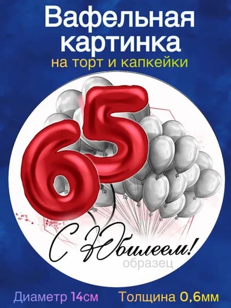 Вафельная картинка "С Юбилеем 65 лет женщине". Сладкая картинка, съедобная печать для декора торта, бенто-торта, украшения пряников и капкейков.