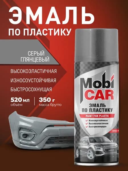 Аэрозольная эмаль по пластику MobiCAR в баллоне 520 мл глянцевая, цвет: Серый