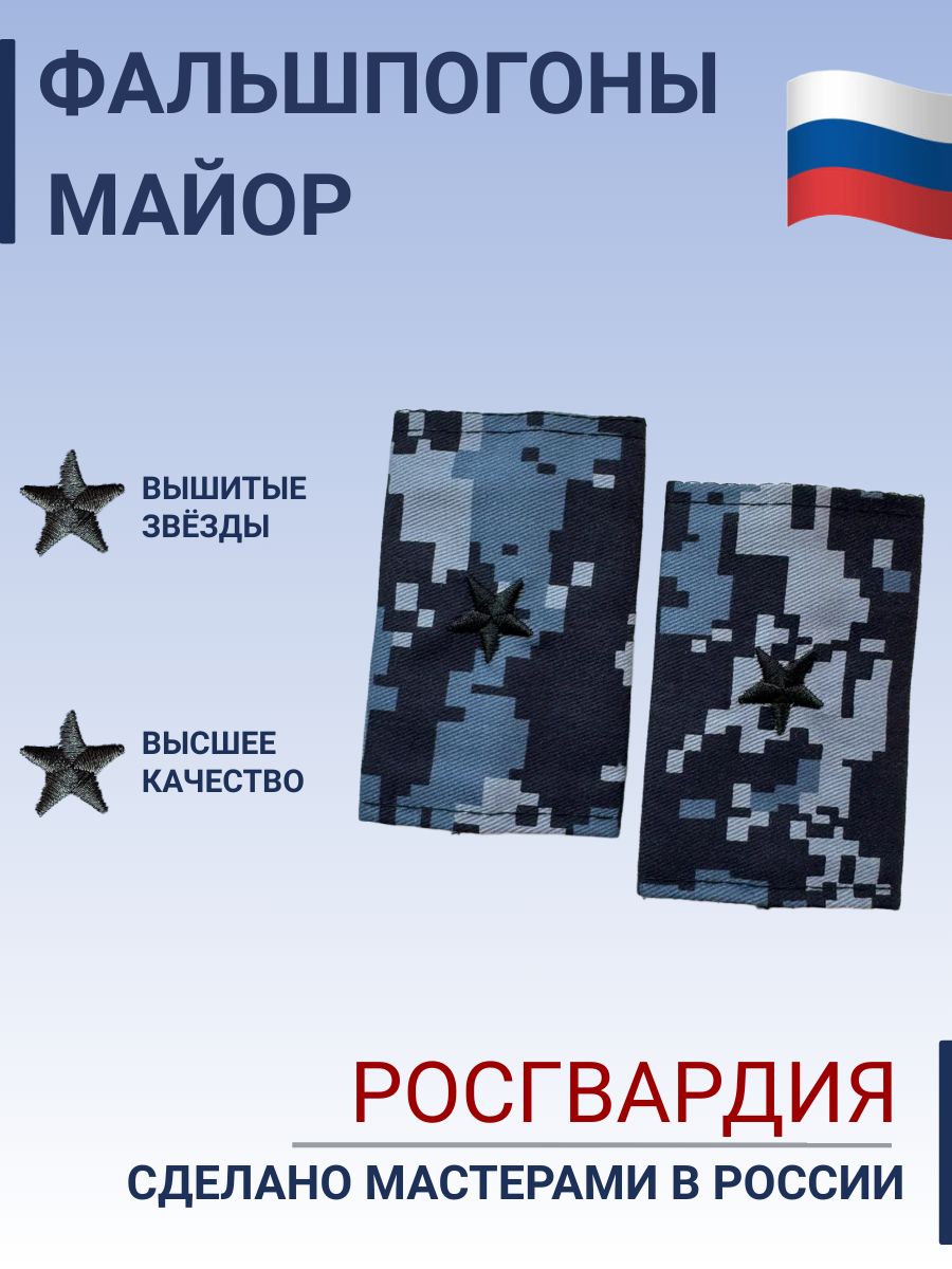 Фальш погоны Росгвардия Майор