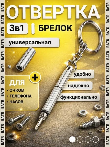 Отвертка 3 в 1 набор, брелок для очков и электроники, ключей, точных работ, крестовая, плоская