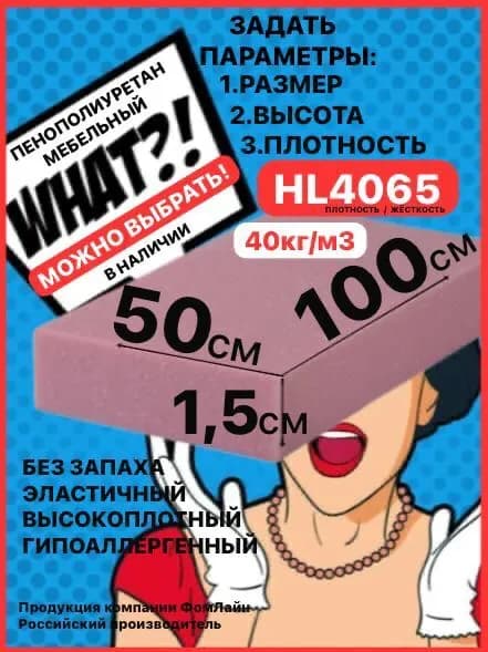 Поролон мебельный, 15х500х1000мм HL4065, пенополиуретан 15мм