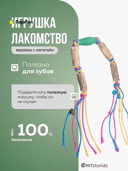 Веревка с кошачьей мятой и палочками МАТАТАБИ от / Натуральная игрушка-лакомство с витаминами для кошек
