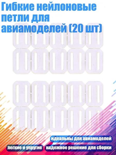 Гибкие нейлоновые петли для авиамоделей (20 шт)