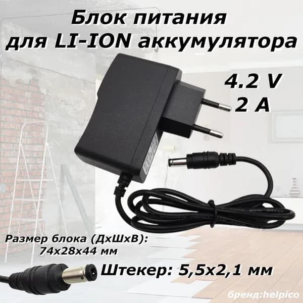 Зарядное устройство литий-ионных аккумуляторов 4.2v 2A 5.5x2.1mm