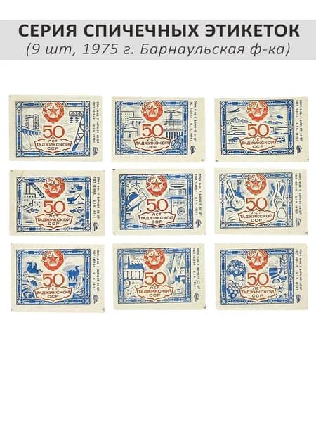 Спичечные этикетки коллекционные - "50 лет Таджикской ССР", 9 шт, 1975 г. Барнаульская ф-ка