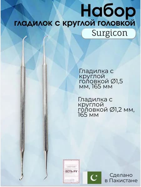 Стоматологический набор Гладилок с круглой головкой Surgicon
