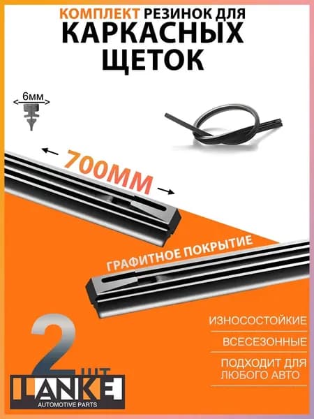 Резинки для каркасных щеток стеклоочистителя 700 мм, универсальные резинки для дворников