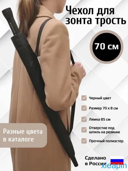 Чехол для зонта