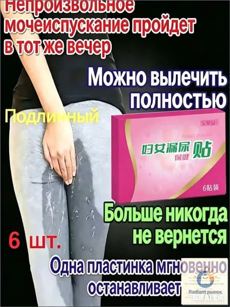 Пластырь от недержания мочи для женщин и мужчин, Урологический, От частого мочеиспускания и ночных позывов, Крепится ниже пупка