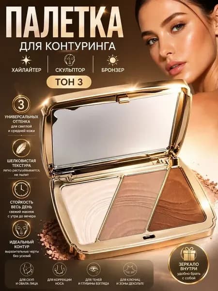 Хайлайтер для лица палетка контуринга тон-3, 1