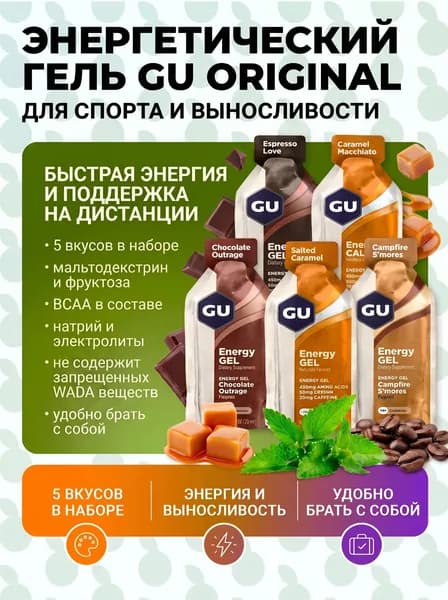 Набор энергетических гелей GU Energy Original Шоколадно-Карамельный MIX 5шт х32гр