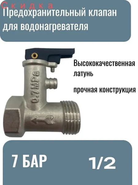 Предохранительный клапан для электрического бойлера 1/2