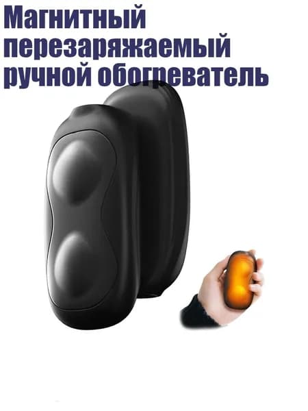 Магнитный перезаряжаемый ручной обогреватель, Черный