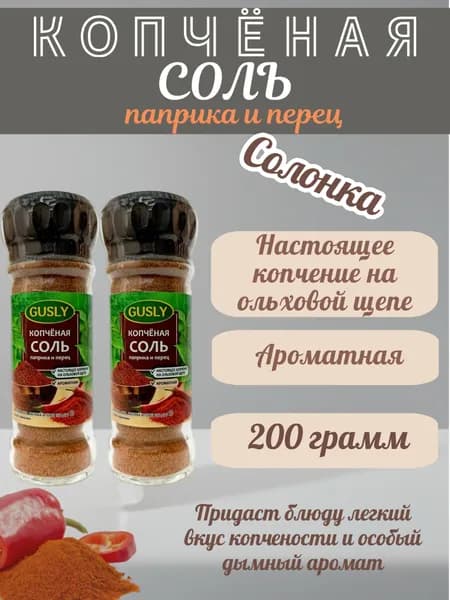 Соль копченая на ольхе с паприкой и перцем GUSLY в солонке 2 шт по 100 гр