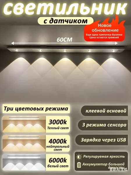 Белый беспроводной светильник с датчиком на кухню 60см