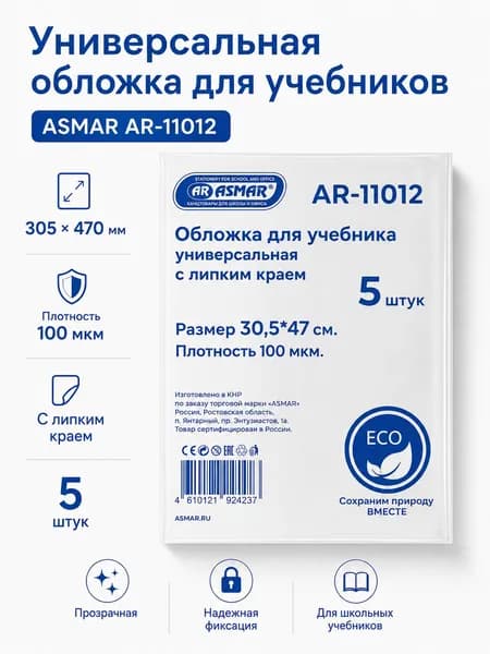 Обложки для учебников универсальные ASMAR 30,5 см x 47 см, 100 мкм - прозрачные, с липким краем, ЭКО, 5 шт