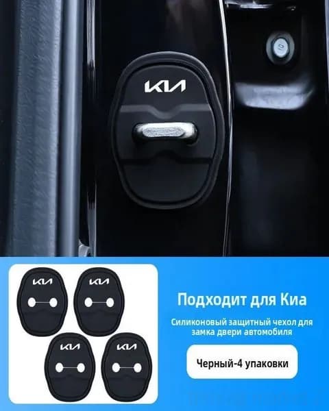 Накладки на дверные замки силиконовые Kia 4 шт