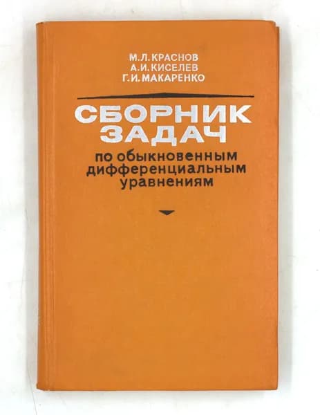 Сборник задач по обыкновенным дифференциальным уравнениям