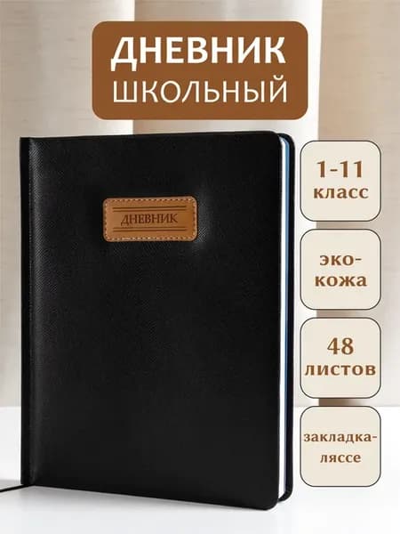 Дневник школьный 5-11 класс для девочки и мальчика черный