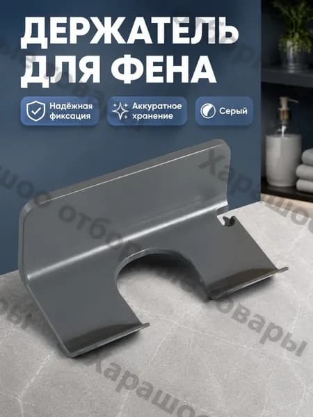 Держатель для фена, 1 шт
