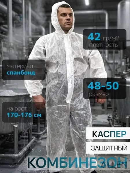 Комбинезон защитный Каспер белый 48-50,рост170-176