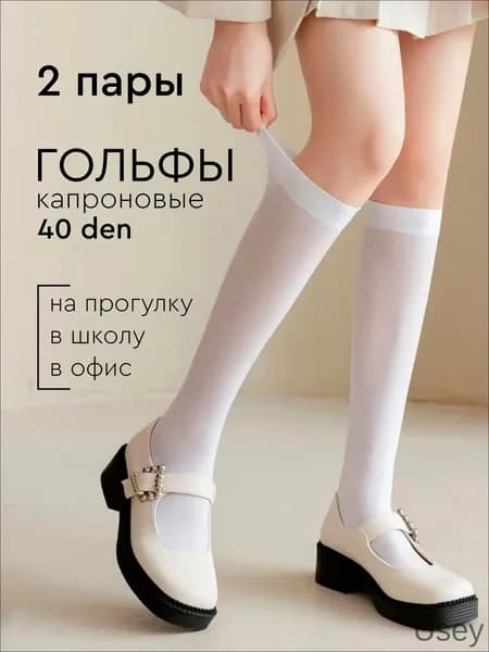 Гольфы женские, 2 пары