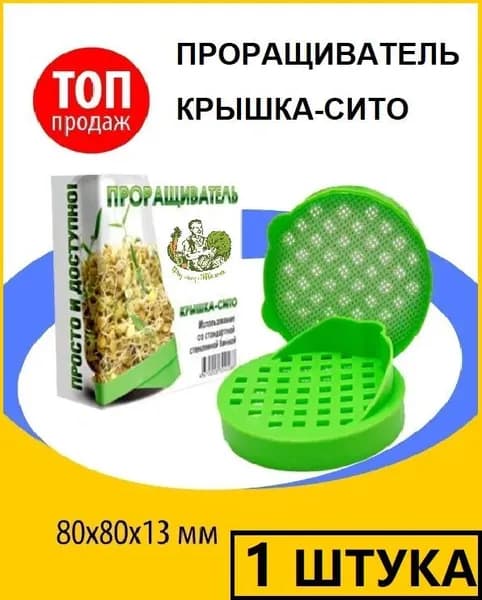 Проращиватель "Фермер Тёма" (КРЫШКА-СИТО)