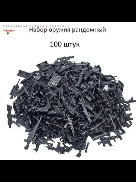 Набор оружия для солдатиков, 100 шт, ABS-пластик