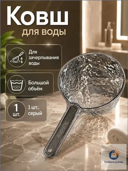 Ковш хозяйственный, пластик, 1 шт