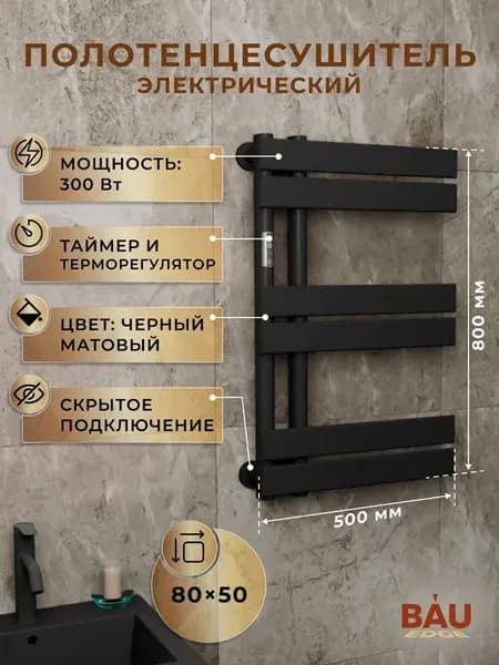Полотенцесушитель электрический BAU 80х50