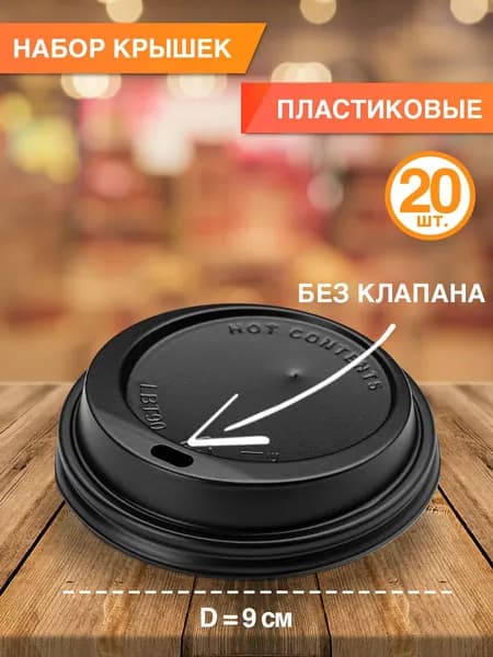 Крышки для стаканов, 90 мм без клапана, 20 шт