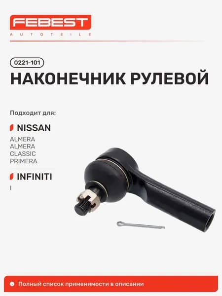 Наконечник рулевой Nissan Ниссан Almera Алмера, Sunny Санни, Cefiro, Maxima, Avenir, Almera TINO, Wingroad, Largo, Rasheen, Vanette 0221-101