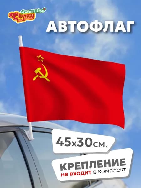 Флаг 45x30 Советский Союз (СССР)