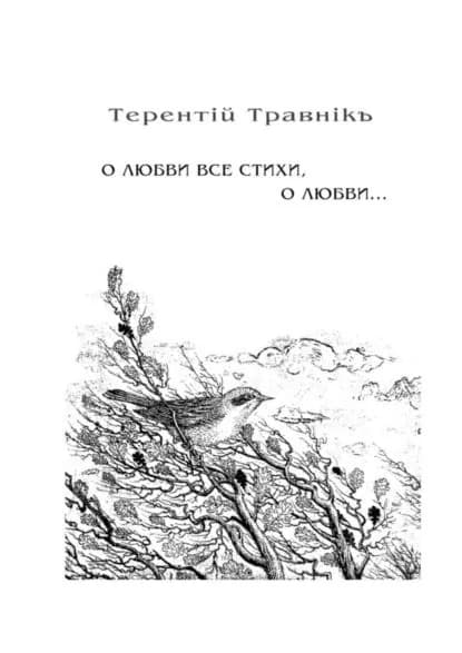 О любви все стихи, о любви... Книга 4. Из цикла Белокнижье | Травник Терентий | Электронная книга
