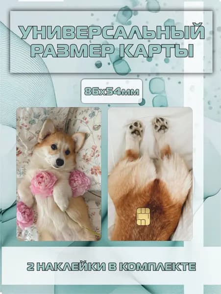Наклейка на карту банковскую корги