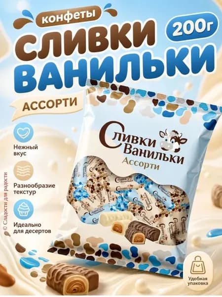 Конфеты Сливки Ванильки ассорти 200г