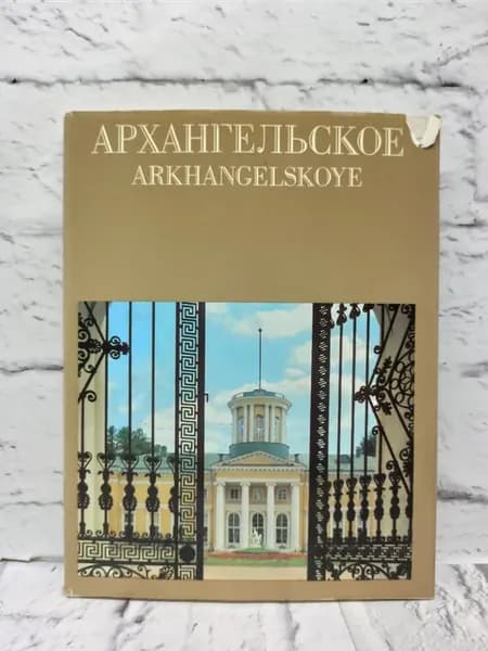 Архангельское