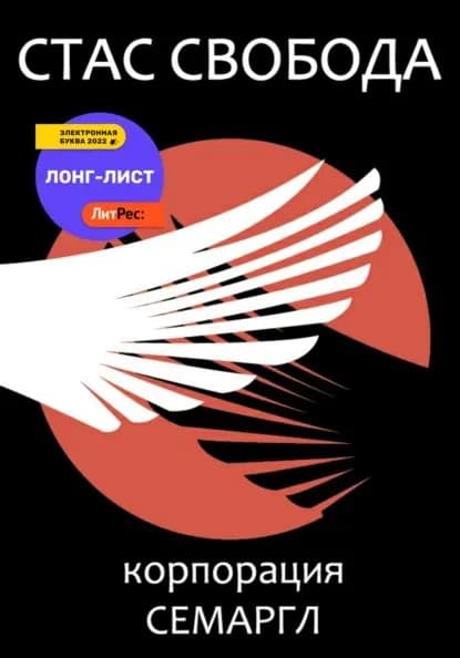 Корпорация Семаргл | Свобода Стас | Электронная книга