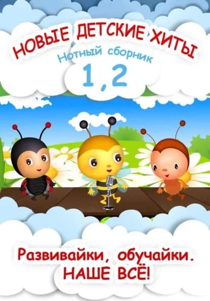 Новые детские хиты 1 и 2. Нотный сборник | Князев Дмитрий, Яранова Анна | Электронная книга