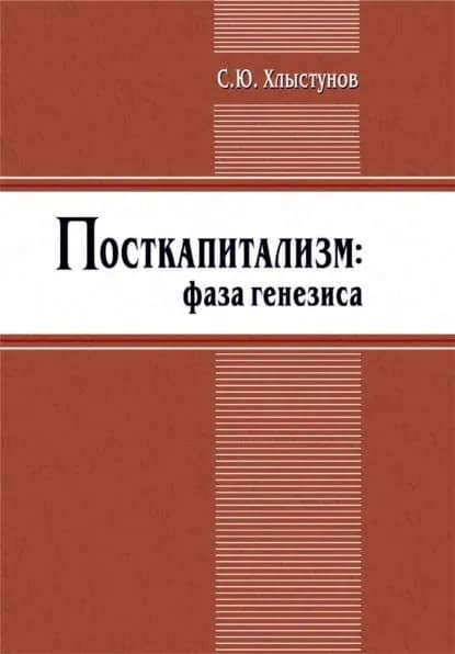 Посткапитализм. Фаза генезиса | Хлыстунов С. Ю. | Электронная книга
