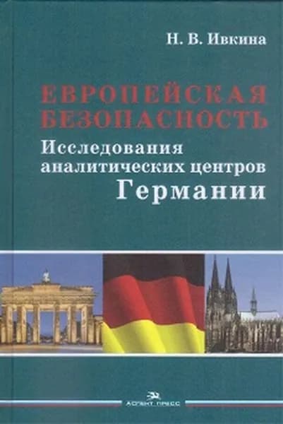 Европейская безопасность. Исследования аналитических центров Германии | Ивкина Н. В.