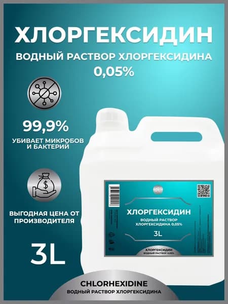 Антисептик водный раствор хлоргексидина 0,05%, 3л