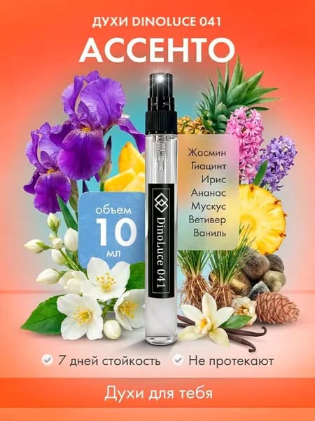 Духи DinoLuce 041 Ассенто 10 мл