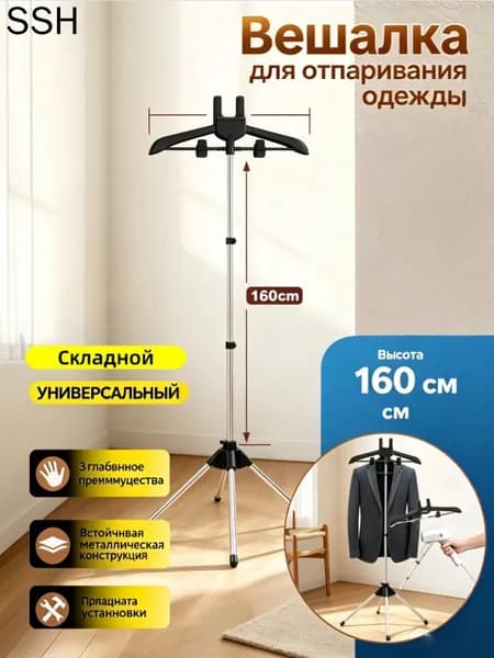 Вешалка напольная, 160 см х 57 см х 46 см
