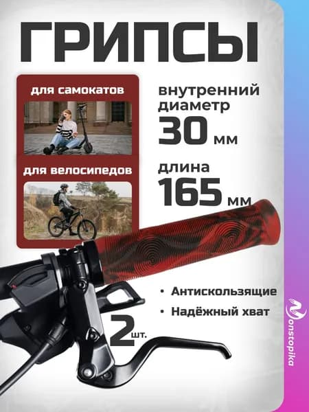 Мягкие прорезиненные грипсы на руль велосипеда bmx и самоката с барендами Nonstopika Red, 2шт, 165 мм, цвет красный