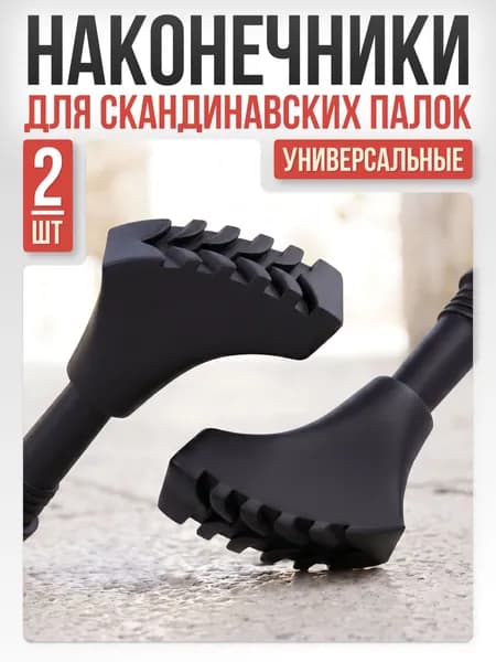 Наконечники для палок скандинавской ходьбы Mr.Fox, 1 пара (2 шт) сапожок резиновые сапожки башмачки башмачок