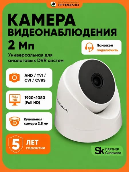 Камера видеонаблюдения IPTRONIC IPT-QHD720DP аналоговая HD (AHD, TVI, CVI, CVBS) для ПВЗ, склада и офиса