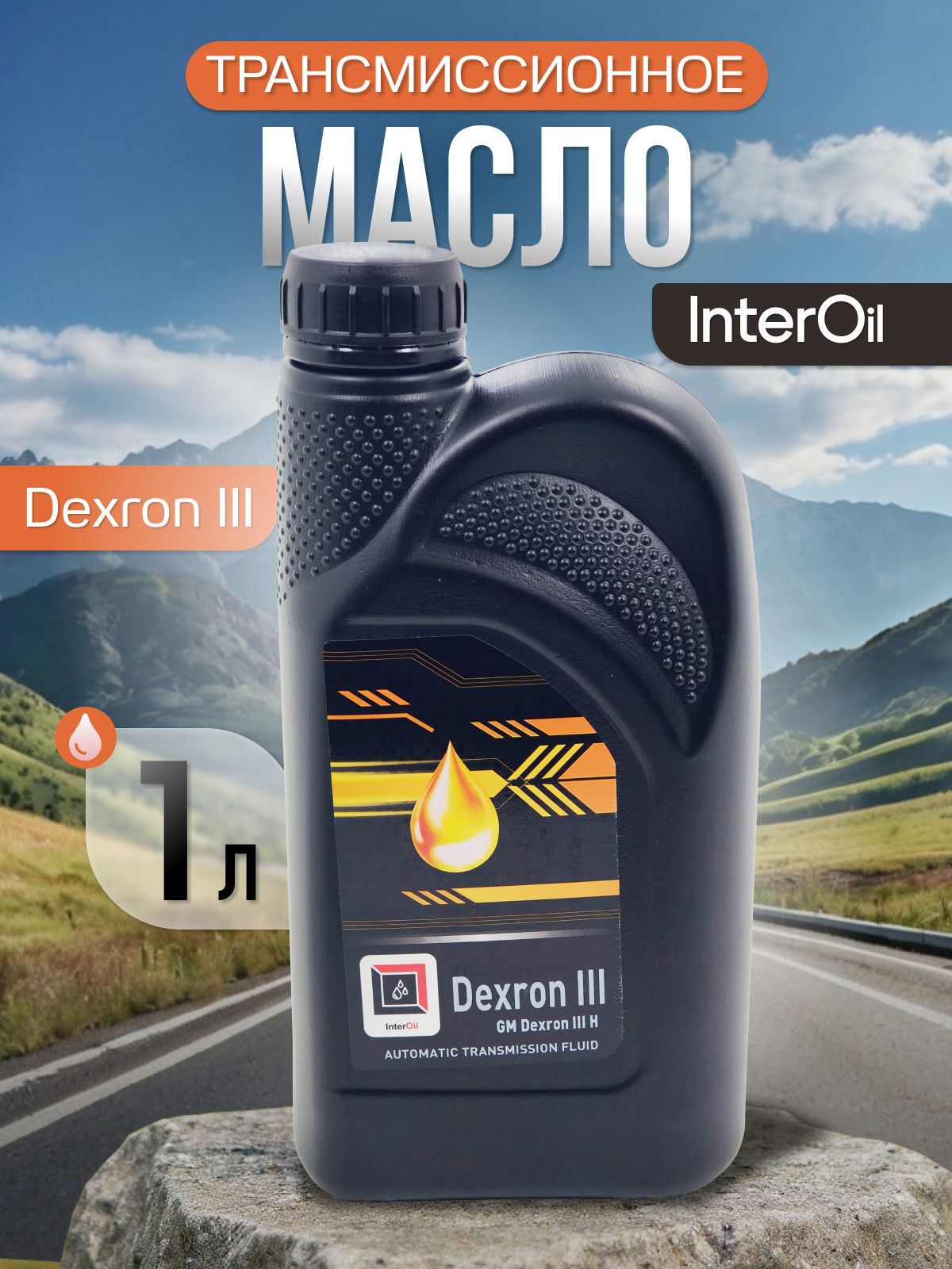 Масло трансмиссионное ИНТЕР OIL Dexron III 1л